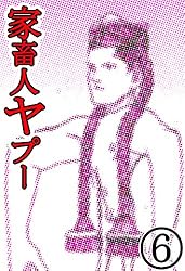 江川達也 沼正三 家畜人ヤプー 全9巻　全巻セット 江川達也 沼正三 家畜人ヤプー 全9巻 全巻セット Amazon.co.jp: 家畜